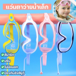 พร้อมส่ง💦 แว่นตาว่ายน้ำเด็ก ป้องกันแสงแดด UV  ไม่เป็นฝ้า ปรับ สีลูกกวาด