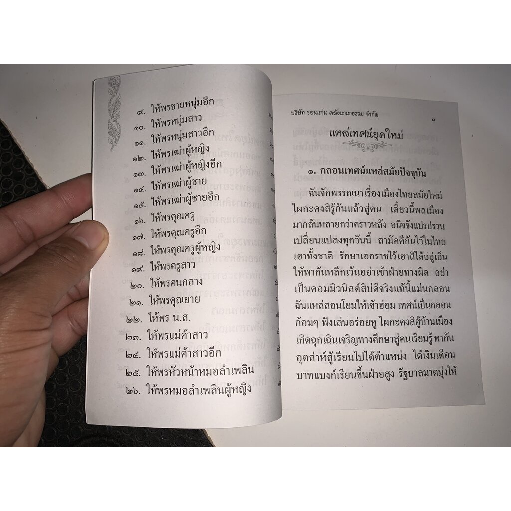 แหล่เทศน์ยุคใหม่ และโฆษกแถมพรยุคใหม่ ภาษาอีสาน มีแหล่เทศน์ยุคปัจจุบัน แหล่ทุ่งกุลาร้องไห้ ฯลฯ - [๑๒๖] - ร้านบาลีบุ๊ก