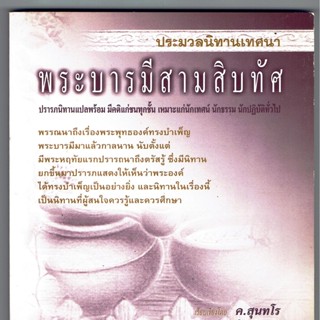 ประมวลนิทานเทศนา พระบารมีสามสิบทัศ (บารมี 30 ทัศ) (สำนวนภาษากลาง) - [๑๔๕] - ด.สุนฺทโร - จำหน่ายโดย ร้านบาลีบุ๊ก มหาแซม