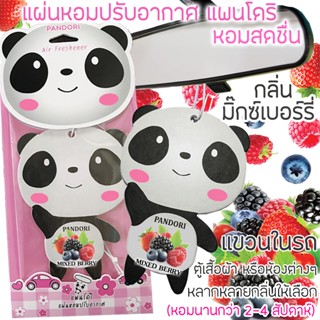 PANDORI แผ่นหอมปรับอากาศ กลิ่น MIXED BERRY