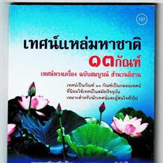 เทศน์แหล่มหาชาติ 13 กัณฑ์ เทศน์ทรงเครื่อง ฉบับสมบูรณ์ สำนวนอีสาน - [๑๒๗] - พระมหาบุญตา ถิรจิตฺโต - ร้านบาลีบุ๊ก มหาแซม