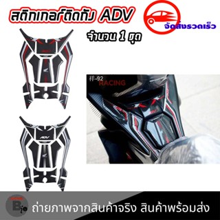 สติ๊กเกอร์ กันรอยถังน้ำมัน HONDA ADV 150(0326)