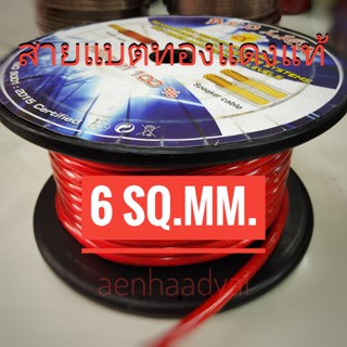 อุปกรณ์สือสารรถยนต์ สายแบต ทองแดงแท้ Redilon ขนาด 6 sq.mm. #1240 ต่อเมตร