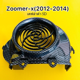 ฝาครอบใบพัด zoomer-x(2012-2014),zoomer-xเก่า,scoopy-iรุ่นแรก อย่างดี SK เคฟล่าดำ 5D