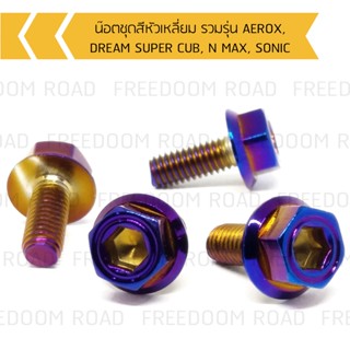 น๊อตชุดสีหัวเหลี่ยม รวมรุ่น AEROX, DREAM SUPER CUB, N MAX, SONIC