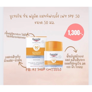 ยูเซอริน ซัน ฟลูอิด แมททิฟายอิ้ง เฟซ SPF 50 ขนาด 50 มล.