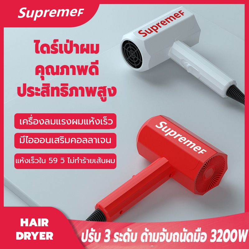 ไดร์ supremef mini ที่เป่าผม เครื่องเป่าผม Hair dryer ไดร์เป่าผม 3200 วัตต์ ผมแห้งไว ปรับได้ 3 ระดับ ไอออนลบบำรุงเส้นผม