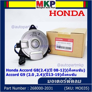 มอเตอร์พัดลมหม้อน้ำ/แอร์ แท้  Honda Accord G8(2.4)(ปี 08-12)(ฝั่งคนขับ)Accord G9 (2.0 ,2.4)(ปี13-19)ฝั่งคนขับ  ปก 6 ด.