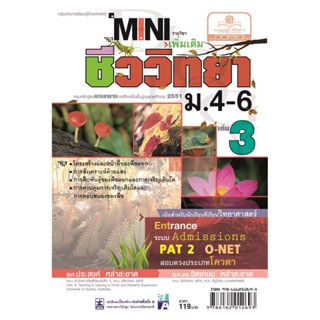 mini ชีววิทยา เพิ่มเติม ม. 4-6 เล่ม 3 (หลักสูตร 2551) โดย พ.ศ.พัฒนา