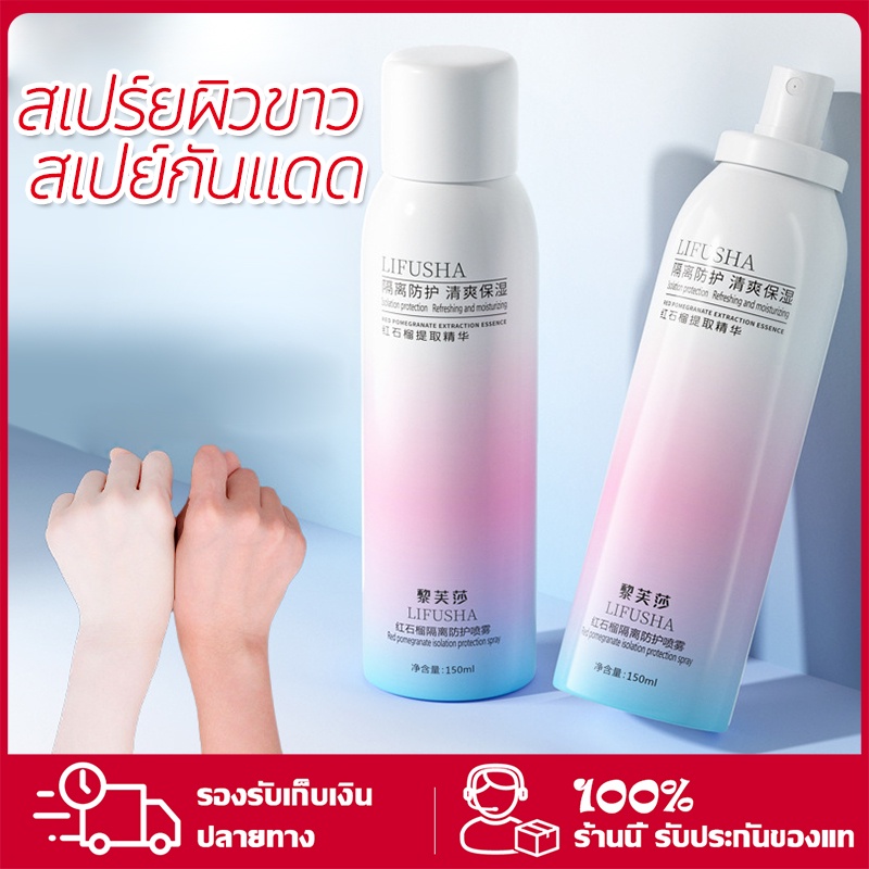 สเปรย์กันแดดSPF50+PA+++บำรุงผิวขาวชุ่มชื้นกันน้ำคุมมันผิวกระจ่างใส150ml