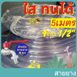 สายยาง สายยาง 4 หุน ใส ราคาต่อ5เมตร ทน รุ่นช้างเหยียบ รถทับ เด้ง ทน 3ปี รดน้ำ ฉีดน้ำ ราคาส่ง 1/2" เกรด A  สายยางใส สายยา