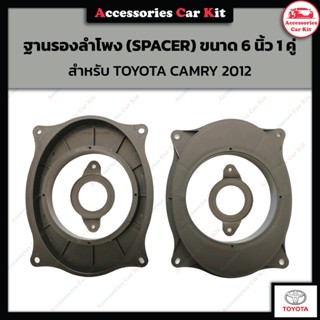 ลำโพง ฐานรองลำโพง (SPACER) ขนาด 6 นิ้ว 1 คู่ สำหรับ TOYOTA CAMRY 2012