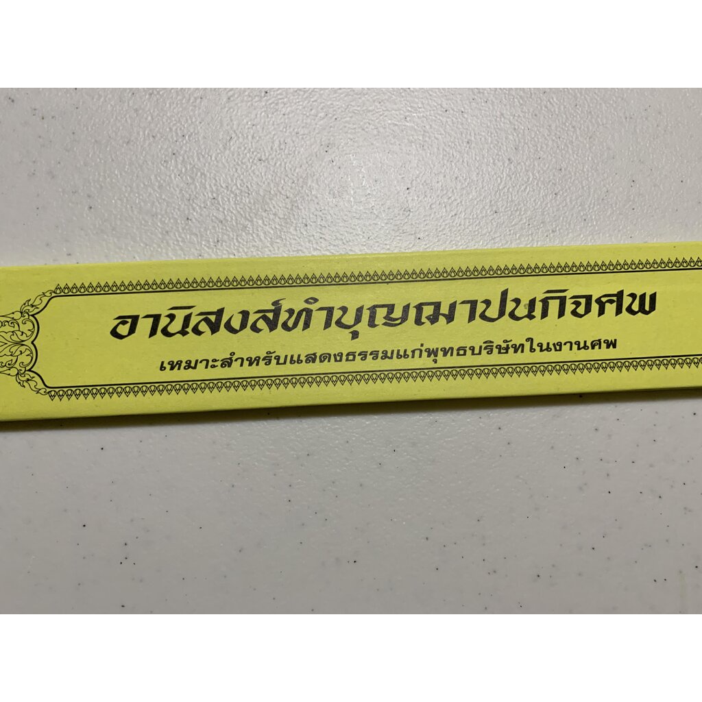 กัณฑ์เดี่ยว -อานิสงส์ทำบุญฌาปนกิจศพ- [๘๓] - พระธรรมเทศนา คัมภีร์เทศน์ แบบแยกเฉพาะเรื่อง - ใบลานกระดาษ - ร้านบาลีบุ๊ก