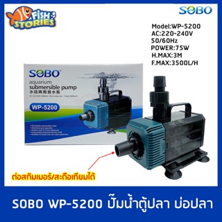 ปั๊มน้ำบ่อปลา ปั๊มน้ำพุ ปั้มน้ำ SOBO WP-5200 ปั๊มน้ำตู้ปลา บ่อปลา กำลังไฟ 75w 3500ลิตร/1ช.ม. WP5200 pump น้ำ