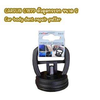 CARSUN C1877 ตัวดูดกระจก ขนาด S Car body dent repair puller