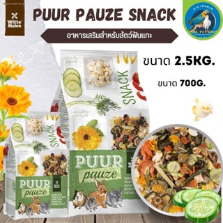 Puur snack 700g  ขนมกระต่าย อาหารกระต่าย อาหารสัตว์ฟันแทะ อาหารสัตว์ (700g)