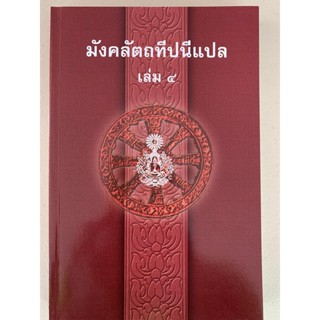 บาลี ป.ธ.5 - มงคลแปล เล่ม 4 - มังคลัตถทีปนีภาค 2 แปลไทย เล่ม 4 (มงคลทีปนีแปล ภาค 2 เล่ม 4/5) (ป.ธ.5) - คณะกรรมการแผนก...