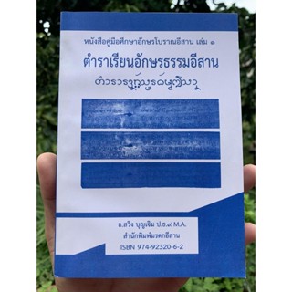 ตำราเรียนอักษรธรรมอีสาน - หนังสือคู่มือศึกษาอักษรโบราณอีสาน เล่ม 1 (ทั้งหมดมี 2 เล่ม) เล่มนี้เป็นตำราเรียนอักษรธรรมอี...