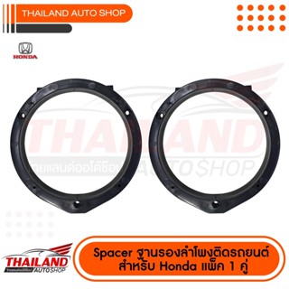 ชุดลำโพง Spacer ฐานรองลำโพงติดรถยนต์ 6.5 นิ้ว หนา 15 mm. สำหรับ HONDA (C) / 1 คู่