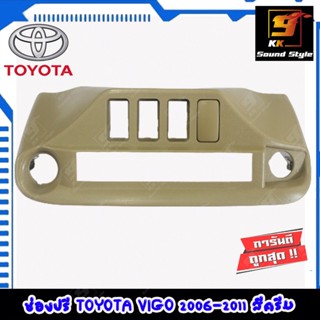 กรองรถยนต์ ช่องใส่ปรี TOYOTA VIGO ปี 2006-2011 หน้าปรี โตโยต้า วีโก้ ตัวเก่า สีครีม สำหรับใส่ปรีแอมป์รถยนต์