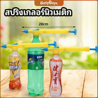 B.B. หัวสเปรย์ขวดน้ำอัดลม เครื่องมือรดน้ำสวน  Beverage bottle spray head