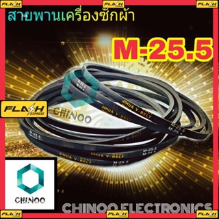 สายพานเครื่องซักผ้า M25.5 สายพาน 1เส้น เครื่องซักผ้า M-25.5