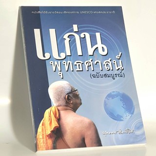 แก่นพุทธศาสน์ (ฉบับสมบูรณ์) ท่านพุทธทาสภิกขุ