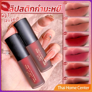 ลิควิดลิปสติก เนื้อแมตต์ กันน้ำ ติดทนนาน กํามะหยี่ สีนู้ด สีเป็นธรรมชาติ ลิปสติกจิ้มจุ่ม Lip Stick