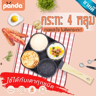 PANDA กระทะทอด ไข่4หลุม Omelet PAN ใช้ทอดไข่ดาว ทอดแฮม ทำอาหารไม่ติด เคลือบสาร Non-Stick สามารถใช้กับเตาแม่เหล็กไฟฟ้า