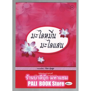 มะไลหมื่น มะไลแสน (มาลัยหมื่น มาลัยแสน) สำหรับเทศน์บุญมหาชาติหรือบุญพระเวส คัดจากใบลานโบราณ - [๔๓] - ร้านบาลีบุ๊ก