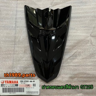 2SX-F3391-00-PF ฝาครอบแตรสีดำ (1723,SM12) GT125 LNR125-I อะไหล่แท้ YAMAHA