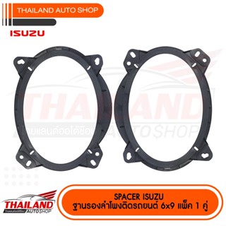 ชุดลำโพง SPACER ฐานรองลำโพงติดรถยนต์ 6X9" ออก 6X9" ( สำหรับ Isuzu / Chevrolet ) sh08  จำนวน 1 คู่