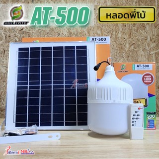 [AT-500Wx1] ไฟพี่โบ้ โซล่าเซลล์ รุ่น AT-500W สว่าง กันน้ำ กันฝน เปิด-ปิด อัตโนมัติ ชาร์จไฟจากแดด 100%