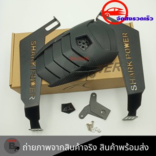 กันดีด  สำหรับ MT15/MSLAZ/R15 NEW/CBR150/Exciter ของSHARK POWER(0043)