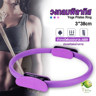 YOYO วงกลมโยคะ Pilates วงกลมพิลาทิส อุปกรณ์ช่วยลดน้ำหนัก Pilates Yoga Ring