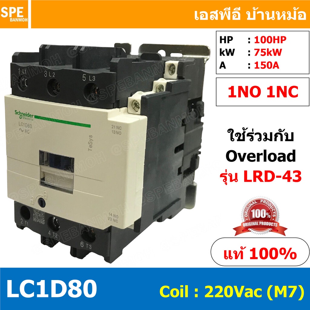 [ 1ชิ้น ] LC1D80 แมกเนติกชไนเดอร์ รุ่น LC1D ( LC1D Magnetic Contactor) ชไนเดอร์ Schneider Magnetic C