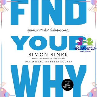 หนังสือ FIND YOUR WHY คู่มือค้นหา"ทำไม"ที่แท้ฯ ผู้แต่ง Simon Sinek, David Mead, Peter Docker สนพ.วีเลิร์น (WeLearn) : กา