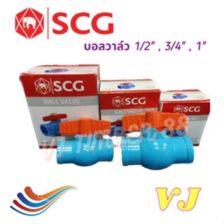 บอลวาล์ว scg ตราช้าง PVC พีวีซี  1/2" (4 หุน), 3/4" (6 หุน), 1" (1 นิ้ว)