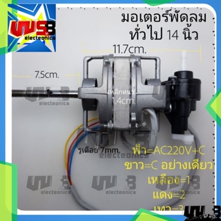 มอเตอร์พัดลม ทั่วไป 14 นิ้ว หนา 14mm. (ยกชุดไม่มีเดือย) อะไหล่พัดลม