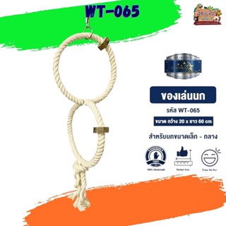 ของเล่นเสริมทักษะ ของเล่นนก wt-065