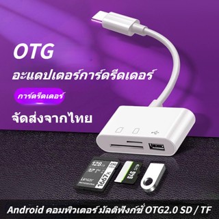 จัดส่งจากไทย❤ OTG การ์ดรีดเดอร์ อะแดปเตอร์การ์ดรีดเดอร์ SD Card Reader Micro SD OTG สำหรับ Type-c Android Camera