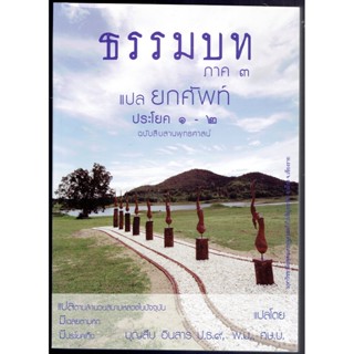 บาลี ป.1-2 - แปลยกศัพท์ ธรรมบท ภาค 3 (ยกศัพท์ธรรมบท ภาค 3) - ประโยค 1-2 - บุญสืบ อินสาร - หนังสือบาลี ร้านบาลีบุ๊ก Pa...