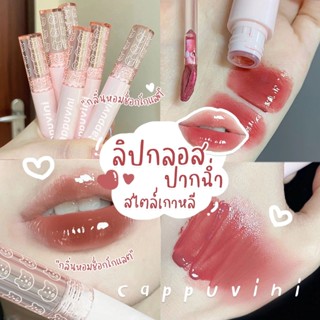 ลิปสติก ลิป Cappuvini บับเบิลแบร์ ลิปกลอส เคลือบริมฝีปาก ติดทนนาน สีนู้ด ธรรมชาติ สไตล์เกาหลี สําหรับนักเรียน