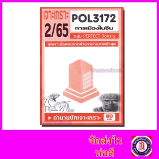 ชีทราม ข้อสอบ POL3172(PS334) การเมืองในจีน (ข้อสอบอัตนัย) Sheetandbook PFT0145