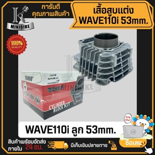 เสื้อสูบ เสื้อสูบแต่ง HONDA WAVE110i ขนาด 53มิล พร้อมลููกสูบ / ฮอนด้า เวฟ110ไอ ขนาด 53มิล งานอลูมิเนียมเกรดดี