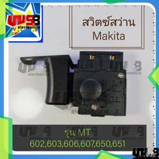 สวิตซ์สว่าน Makita รุ่น MT 602 603 606 607 650 651