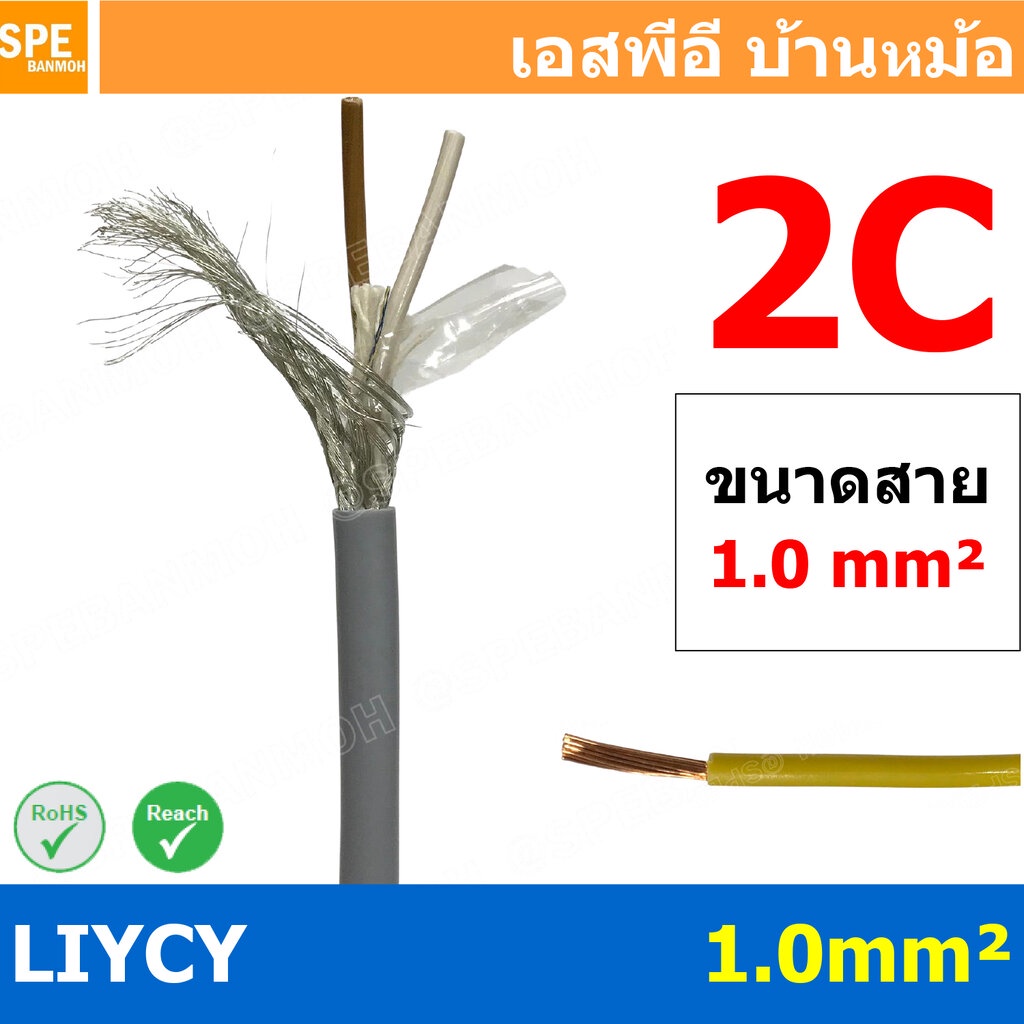 [ 1 เมตร ] สาย LiYCY 1.0 mm² 2C สายสัญญาณ มีชีล Liycy สายชีลด์ LiYCY Cable Control With Shield มาตราฐาน VDE และ IEC พ...