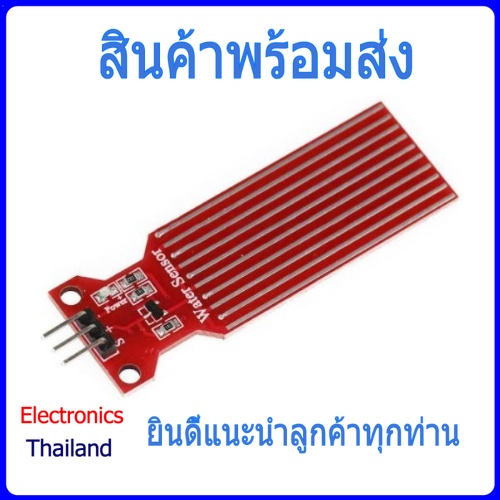 Water Level Sensor Module วัดระดับความลึกของน้ำ for Arduino (พร้อมส่งในไทย)