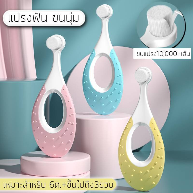 แปรงขนนุ่ม 10000 เส้น สำหรับอายุ 0-3 ขวบ