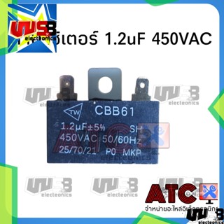 คาปาซิเตอร์ C 1.2uF 450V อะไหล่พัดลม